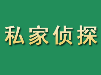 元谋市私家正规侦探