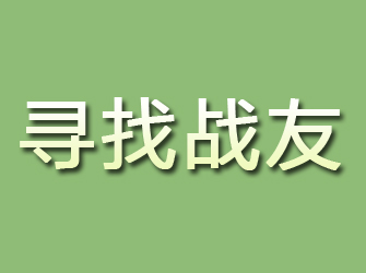 元谋寻找战友